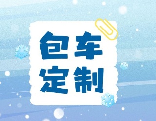 <輕奢專享>烏蘭布統(tǒng)草原冬季定制私家團